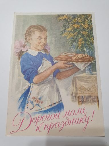 Открытка ,,Дорогой маме к празднику!'' худ. С.А.Поманский 1960 г. СССР.