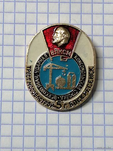 ВЛКСМ. Всесоюзная Ударная Комсомольская Стройка. Трест МосОблСтрой 5. Воскресенск.