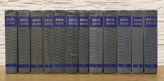Жюль Верн - Собрание сочинений в 12 томах. Комплект. 1954 г.