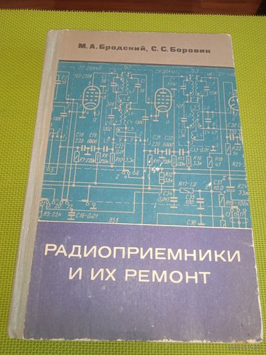 Радиоприемники и их ремонт. 2-е издание. Минск, 1975 г.