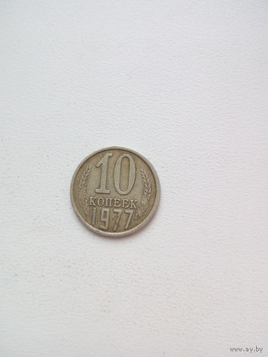 10 копеек 1977г. СССР