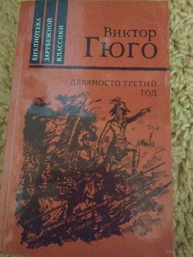 Виктор Гюго ,роман ,,Девяносто третий год,,