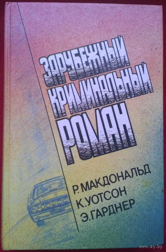 Р. Макдональд,  К. Уотсон, Э. Гарднер. Погребенный. Здесь был Хопджой. Дло полусонной жены // Серия: Зарубежный криминальный роман