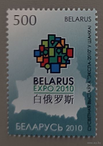 Всемирная выставка "ЭКСПО-2010" в Шанхае. Беларусь, 2010
