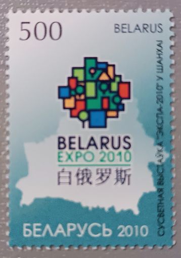 Всемирная выставка "ЭКСПО-2010" в Шанхае. Беларусь, 2010