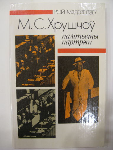 М.С. Хрушчоў: палітычны партрэт.
