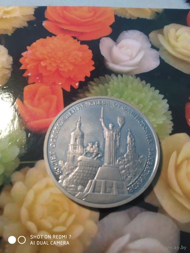 Освобождение Киева.