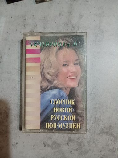 Аудио кассета сборник новой русской поп музыки