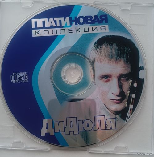 CD ДиДюЛя - Платиновая Коллекция