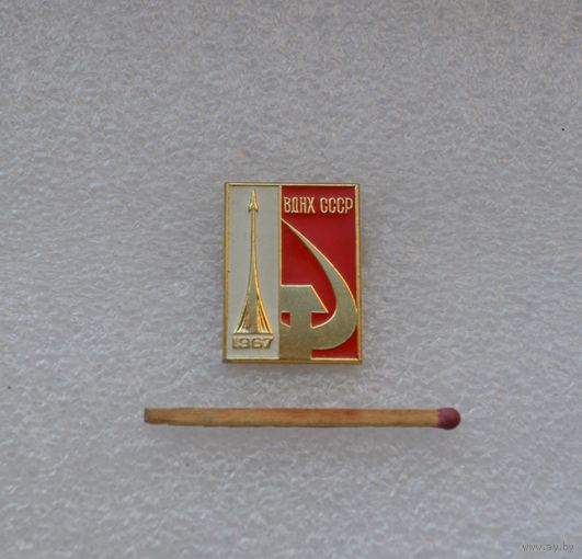 ВДНХ СССР. 1967. ММД. Лёгкий.