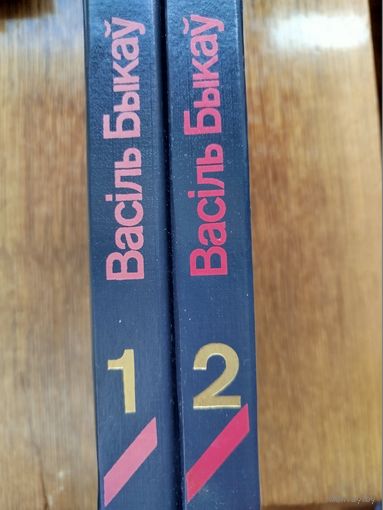 Васіль Быкаў. Збор твораў у 2 тамах.
