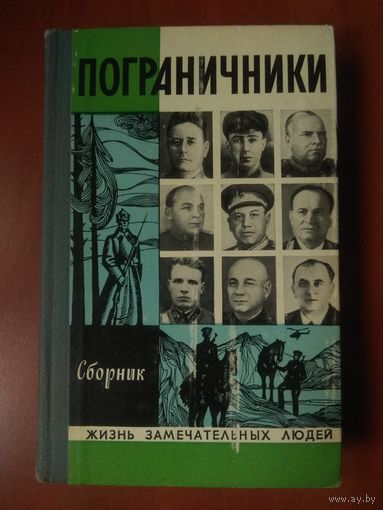 ЖЗЛ: ПОГРАНИЧНИКИ. Сборник.