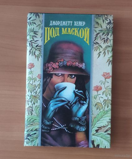 Джорджетт Хейер. Под маской Серия: Волшебный Купидон (Любовный исторический роман)