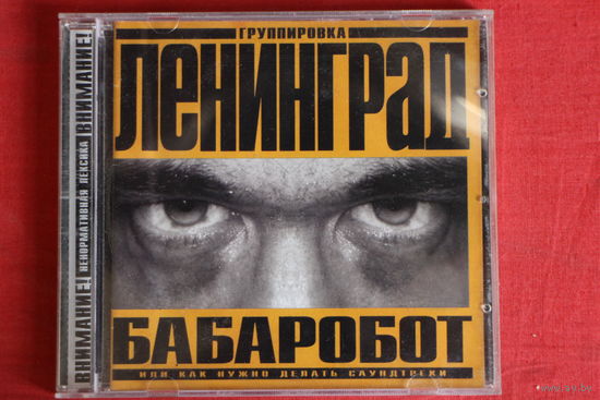 Ленинград - Бабаробот (Или Как Нужно Делать Саундтреки) (2004, CD)