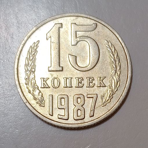15 копеек 1987