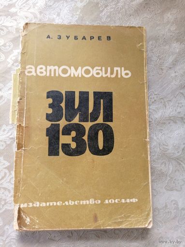 Автомобиль Зил-130\5