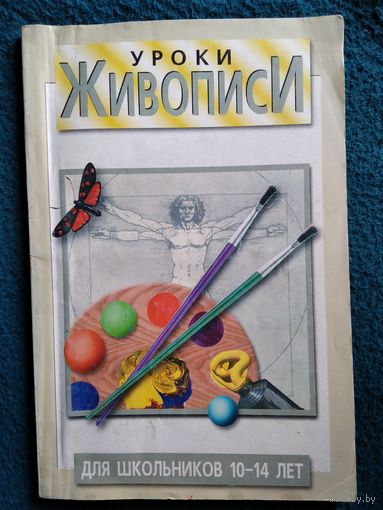 Уроки живописи для школьников 10-14 лет