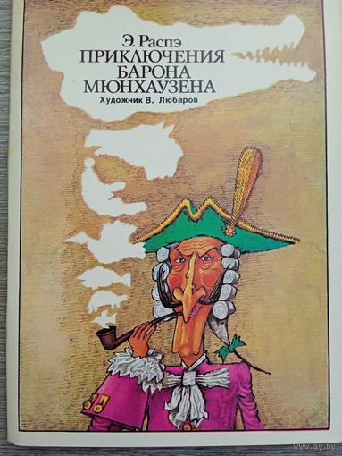 Набор открыток "Приключения барона Мюнхаузена" авт. Любаров 16 шт. 1978