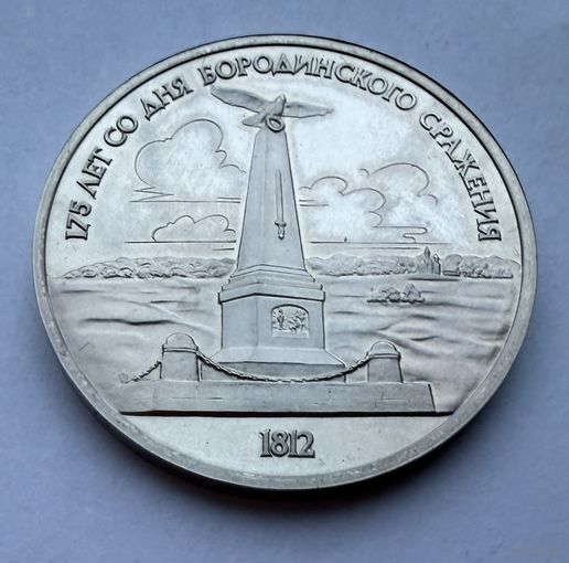 1 рубль 1987 г.  175 лет со дня Бородинского Сражения.  СССР.  UNS. (2)