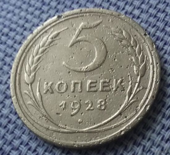 5 копеек 1928 года.