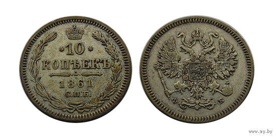 10 копеек 1861