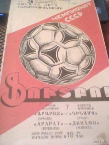 07.04.1991--Арарат Ереван--Динамо Минск