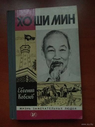 ЖЗЛ: ХО ШИ МИН.  Евгений Кобелев.