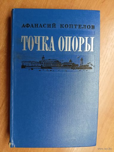 Афанасий Коптелов "Точка опоры"