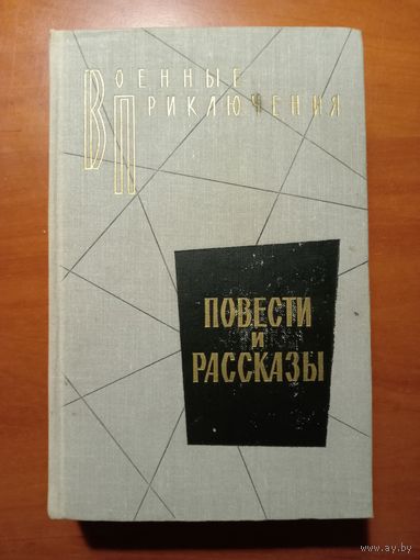 ПОВЕСТИ И РАССКАЗЫ.//Военные приключения.