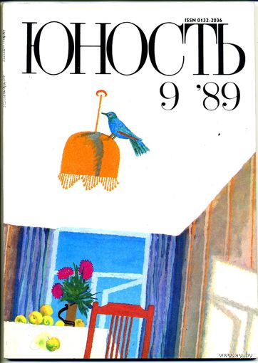 Журнал "Юность" #9 за 1989 г.