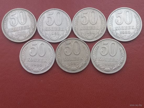 50 копеек 1982-1988 .Цена - за 1 монету!