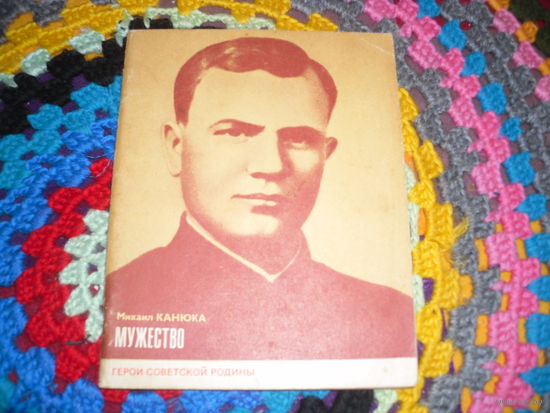М.Канюка."Мужество"(о В.А.Молодцове),серия:"Герои Советской Родины".