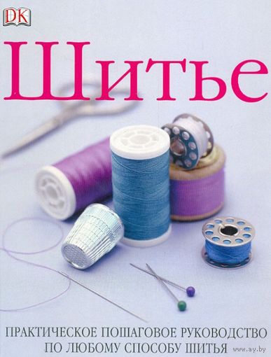 Шитье. Практическое пошаговое руководство по любому способу шитья