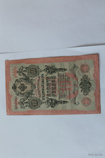 10 рублей 1909 года. Шипов - Былинский.Серия ХА