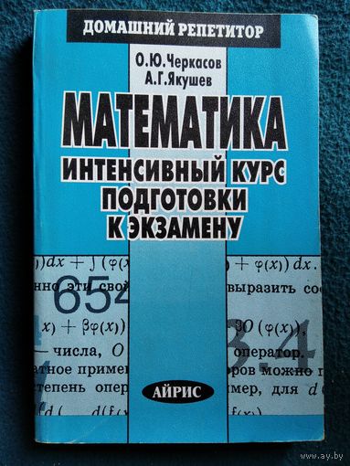 Математика. Интенсивный курс подготовки к экзамену // Серия: Домашний репетитор