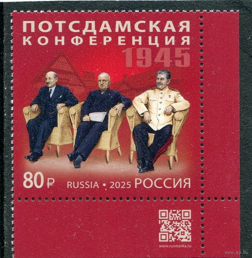 Россия 2025. Потсдамская конференция. Марка с QR кодом