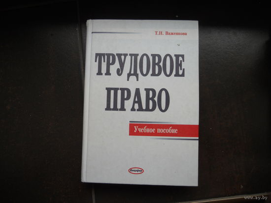 Важенкова Т. Трудовое право, учебное пособие.