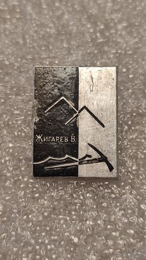 Значек знак Альпинизм Жигарев В. горы