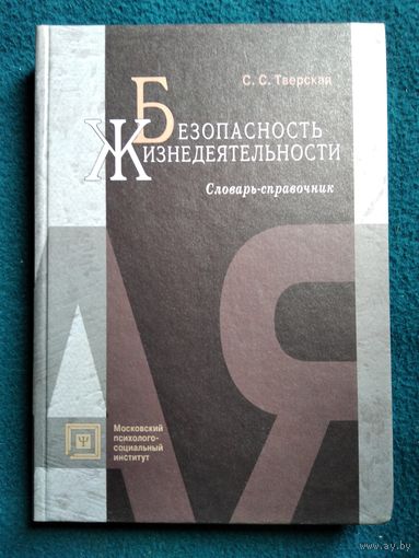 Безопасность жизнедеятельности. Словарь-справочник
