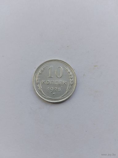 10 копеек 1925 года с рубля!