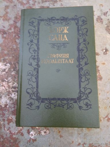 Ж. Санд  Графиня Рудольштадт