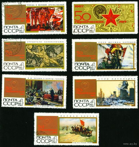 50 героических лет СССР 1967 год 7 марок