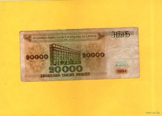 20000 рублей 1994г.