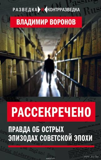 Воронов. Рассекречено. Правда об острых эпизодах советской эпохи