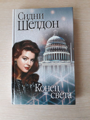 Сидни Шелдон "Конец света"