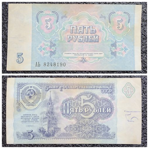 5 рублей СССР 1991 г. серия АЬ