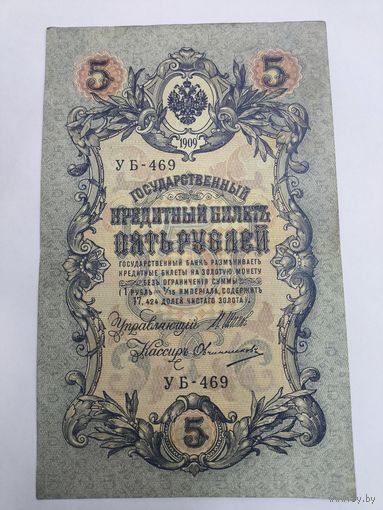 5 рублей 1909г. Шипов - Овчинников.Серия УБ-469