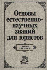 Основы естественно-научных знаний для юристов
