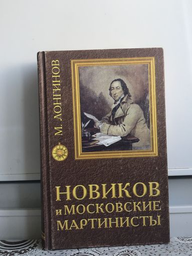 Лонгинов М. Новиков и московские мартинисты. ...их попыткой перенести на русскую почву организацию и идеалы европейского масонства. Эти взгляды встретили жестокое противодействие Екатерины II...