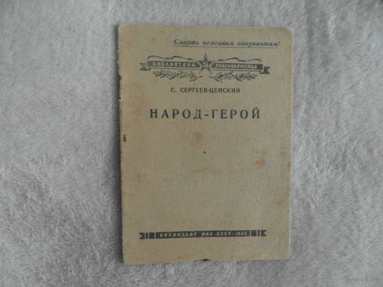 Сергеев-Ценский. Народ-герой. Библиотека красноармейца. М. ВИ НКО 1942г. 20 с. бумажный оригинальный переплет, уменьшенный формат. Первое прижизненное издание.